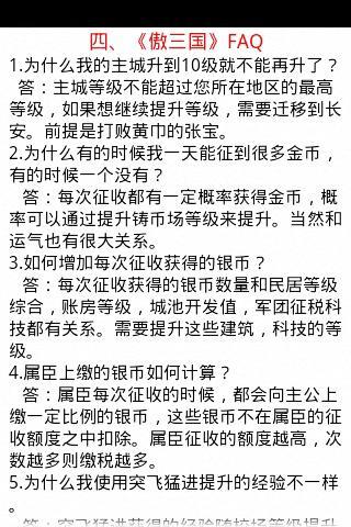 傲三国游戏攻略截图7