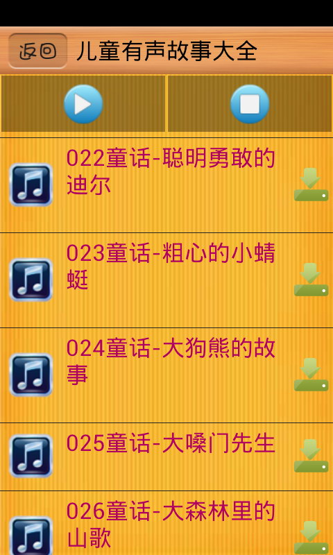 儿童有声故事大全截图4