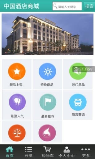 中国酒店商城截图2