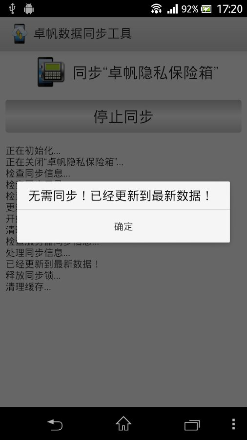 卓帆数据同步工具截图1