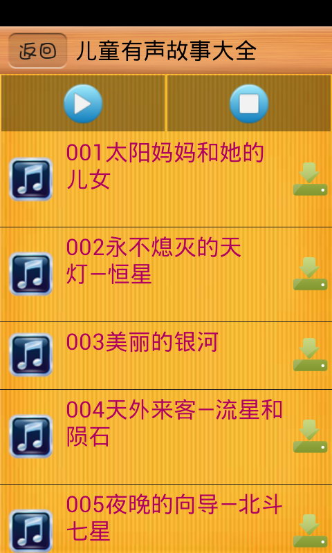 儿童有声故事大全截图3