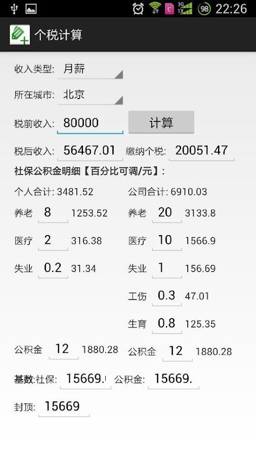 个税社保公积金计算器截图1