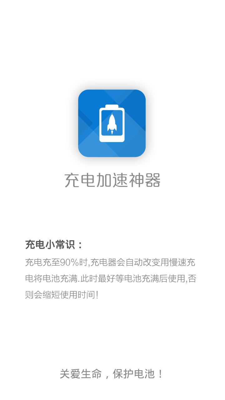 充电加速神器截图1