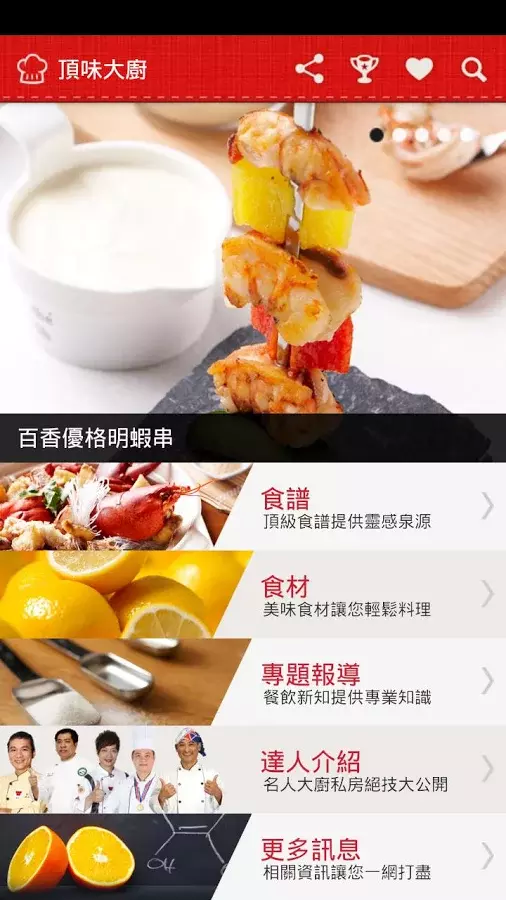 頂味大廚 - 專業料理食譜截图1