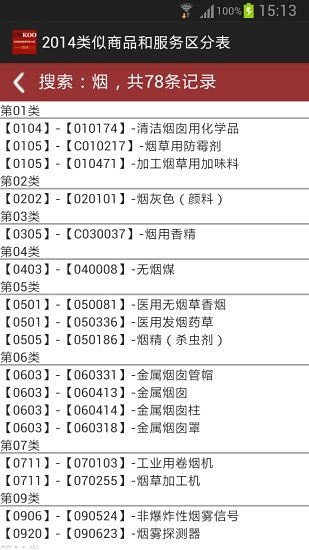 商标商品查询截图6