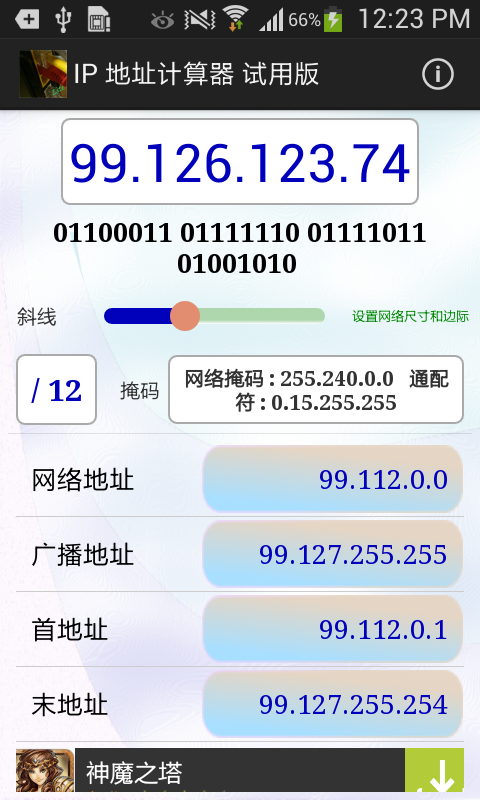 IPv4的地址计算器截图11