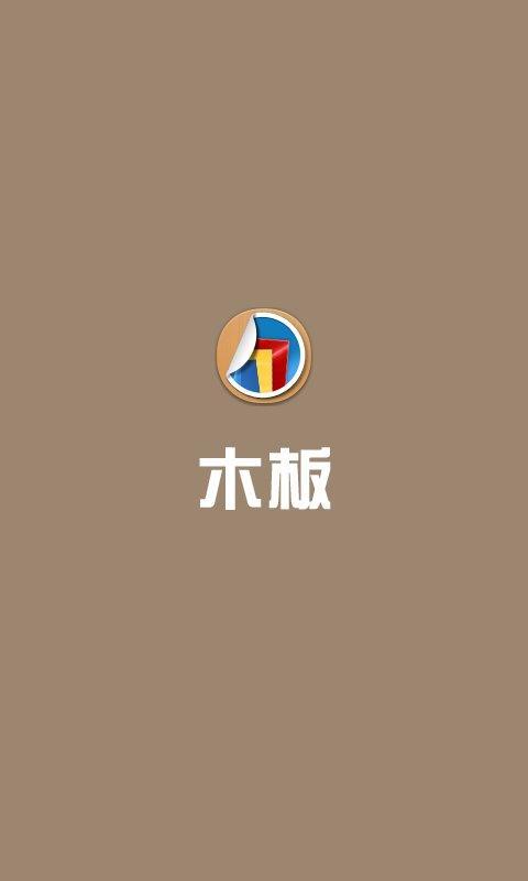 木板截图1