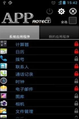 应用程式保护截图4