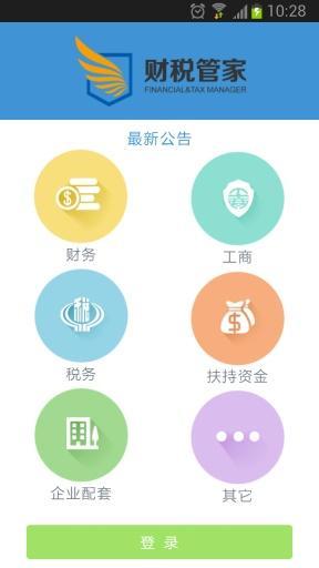 财税管家截图2