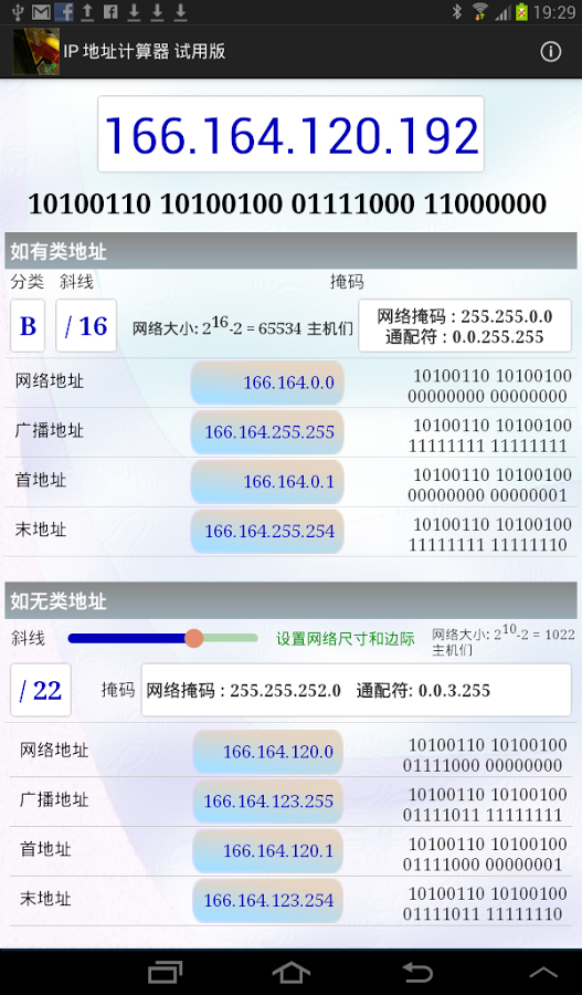 IPv4的地址计算器截图5