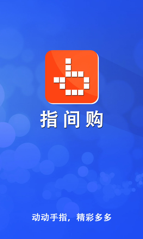 指间购截图6