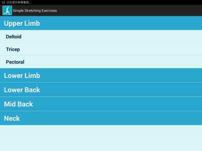 简易伸展练习截图1