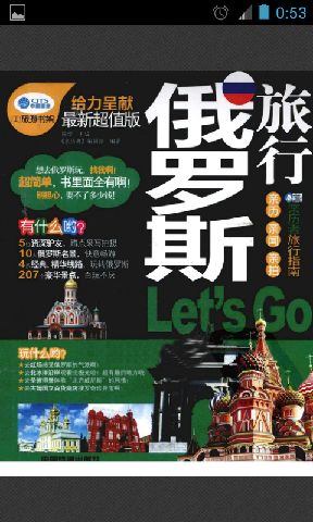 俄罗斯旅行Let's Go截图8