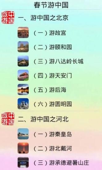 春节游中国截图2