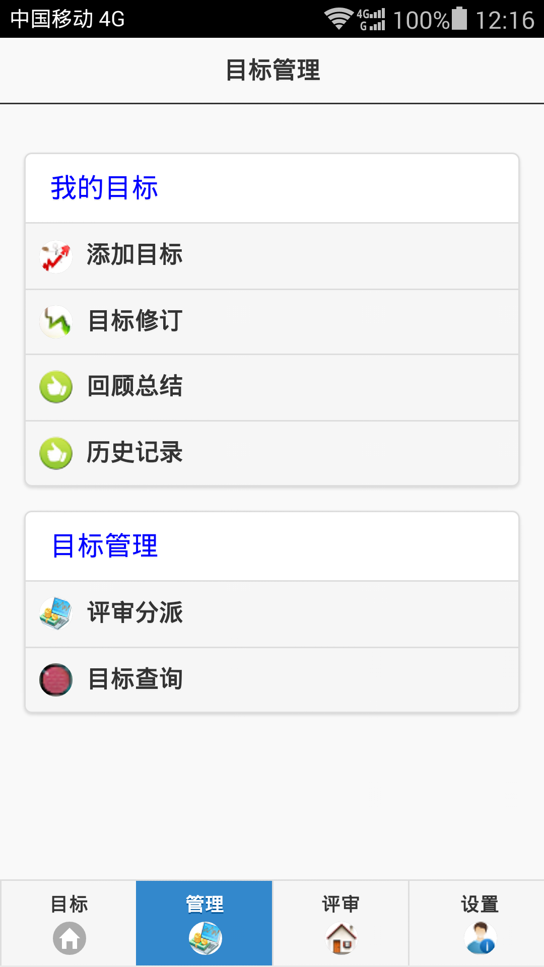 目标管理截图3