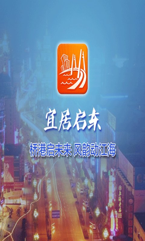 宜居启东截图3