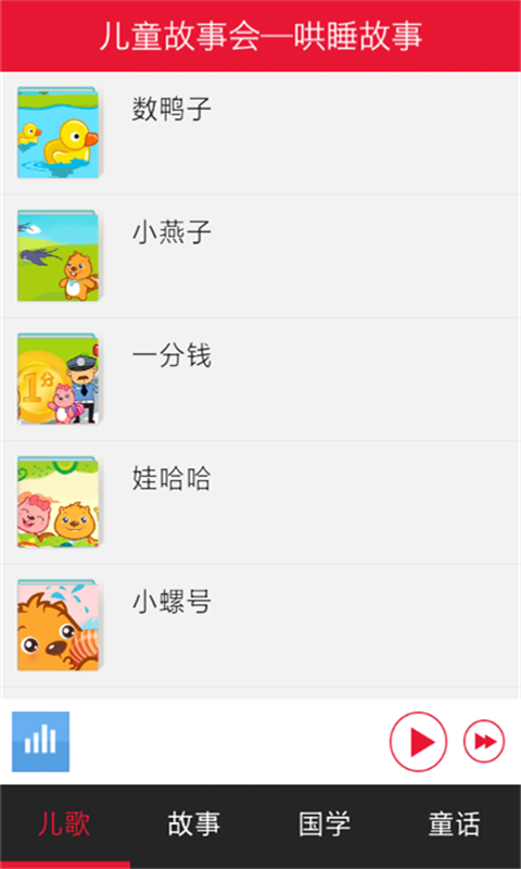 儿童故事会-哄睡故事截图2