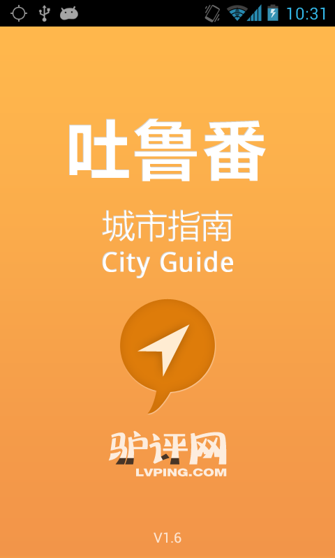 吐鲁番城市指南截图3