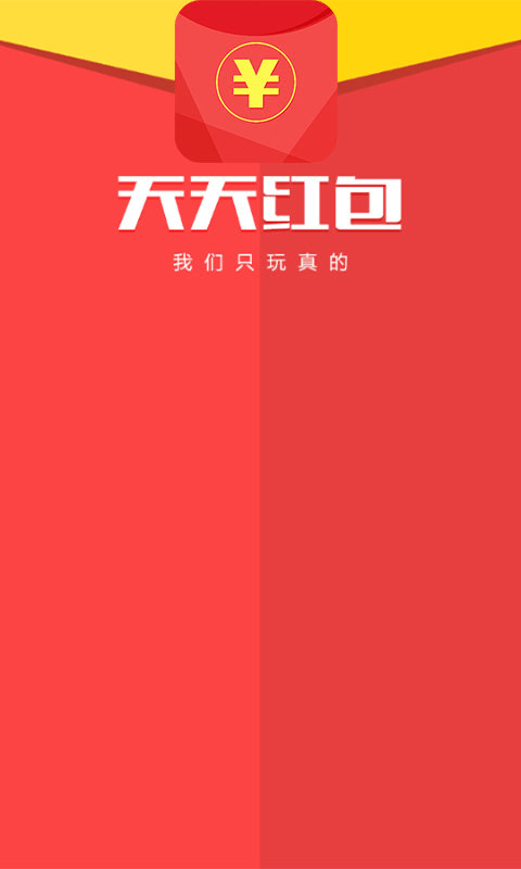 天天送红包截图1