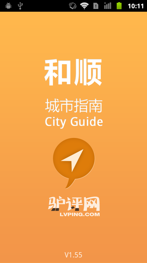 和顺城市指南截图2