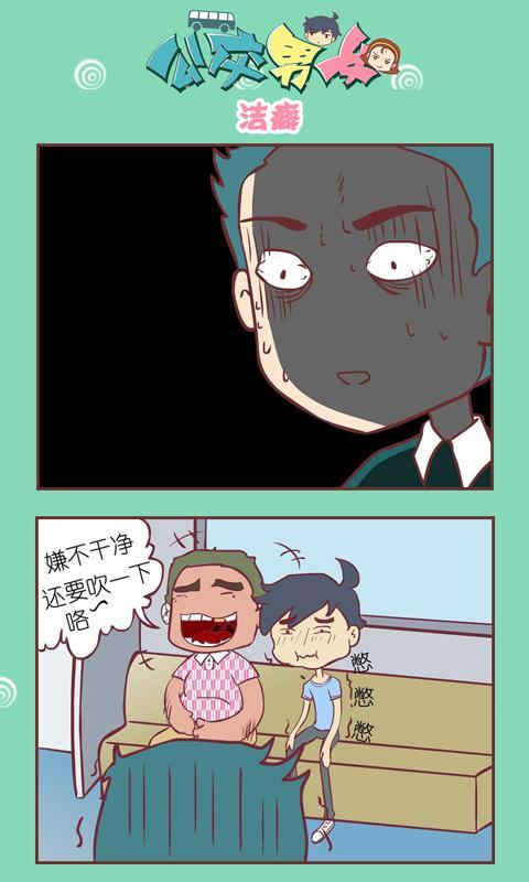 公交男女爆笑漫画截图5