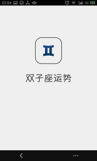 双子座运势截图1