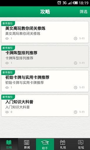 天龙八部移动版攻略礼包助手截图5