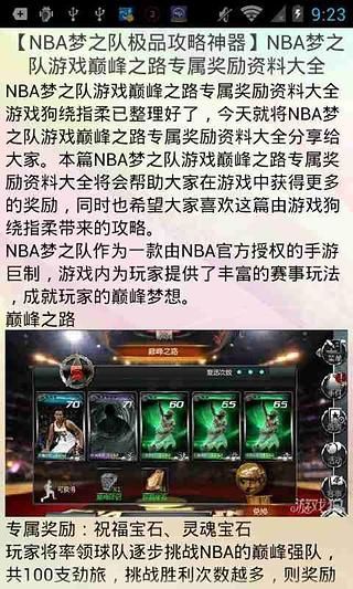 NBA梦之队极品攻略神器截图1