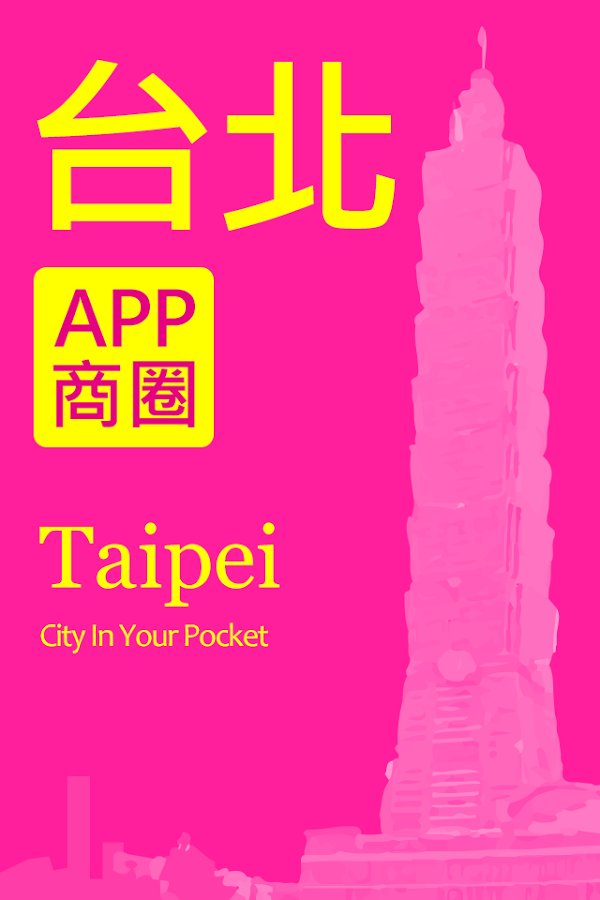 台北APP商圈截图5