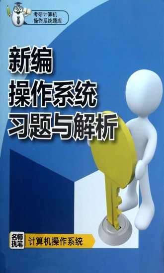 计算机操作系统题库截图4