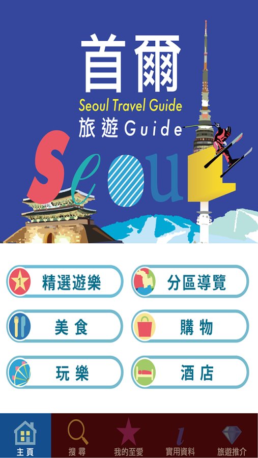 首爾旅遊Guide截图4