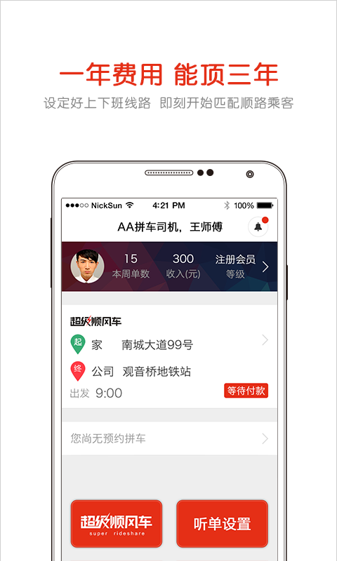 AA拼车司机截图1