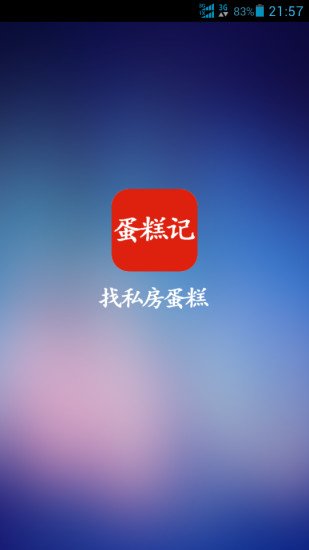 蛋糕记截图2