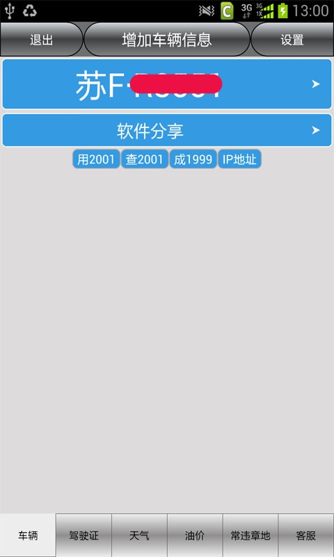 南通车辆违章查询截图1