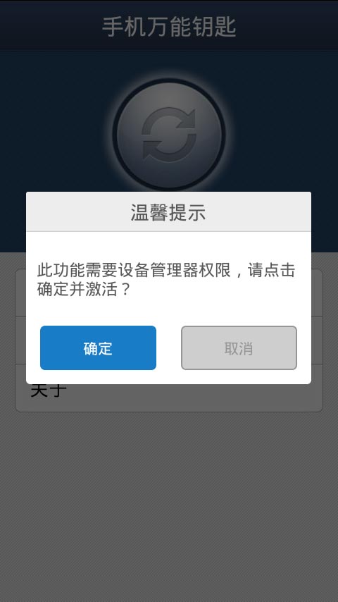 万能手机钥匙截图3