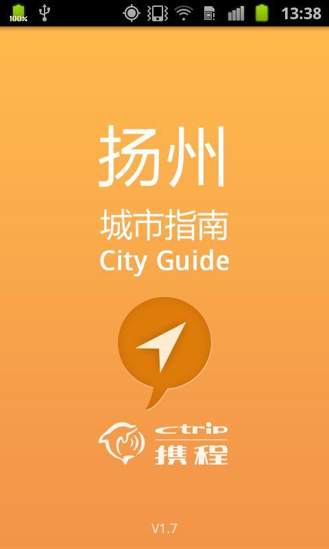 扬州城市指南截图1