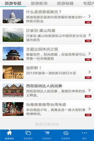 中国旅游业客户端截图3