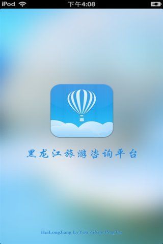 黑龙江旅游咨询平台截图1