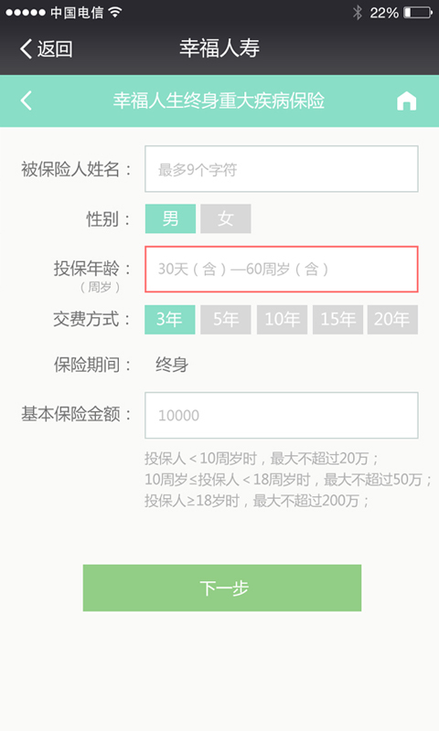 幸福人生终身重疾截图5