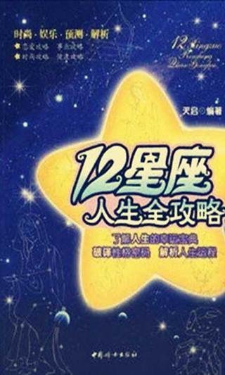 星相学解密：12星座人生全攻略截图1