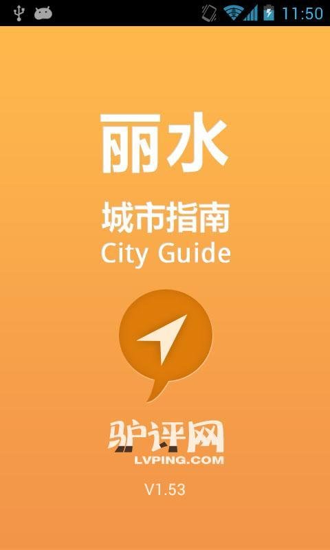 丽水城市指南截图5