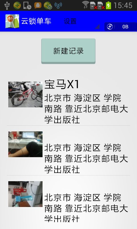 云锁单车截图4