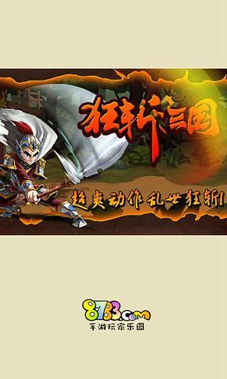 狂斩三国攻略 for 8783截图3