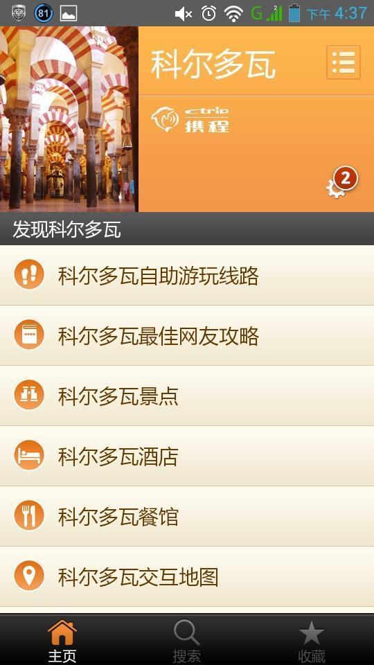 科尔多瓦城市指南截图2