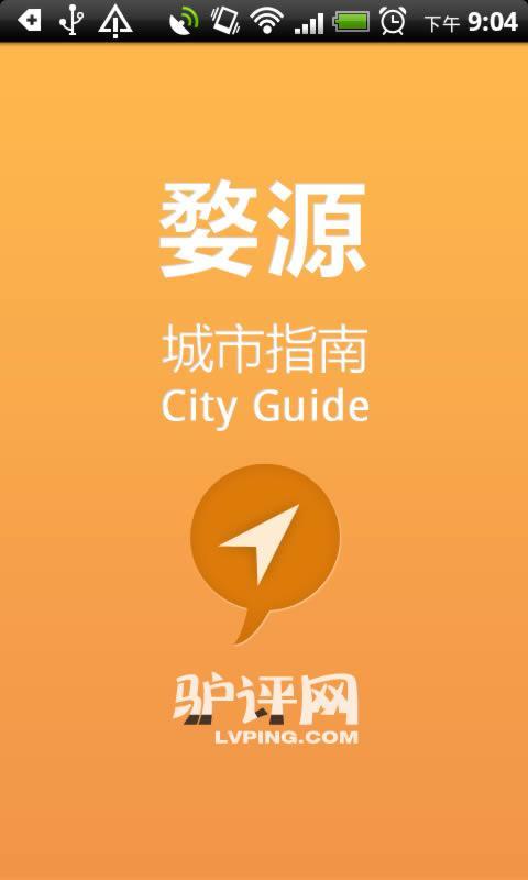 婺源城市指南截图1