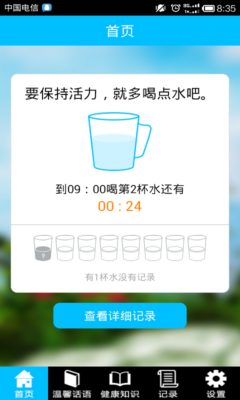 健康八杯水截图1