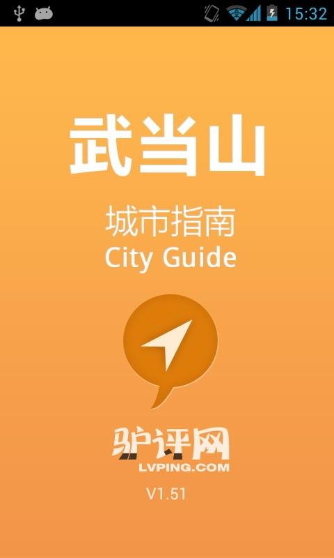 武当山城市指南截图1