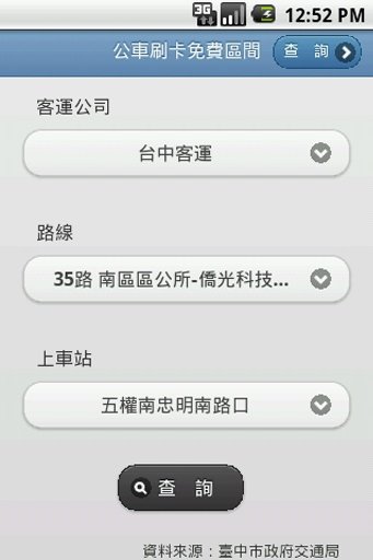 台中市公车刷卡8公里免费乘车区间查询（iPhone操作风格）截图3