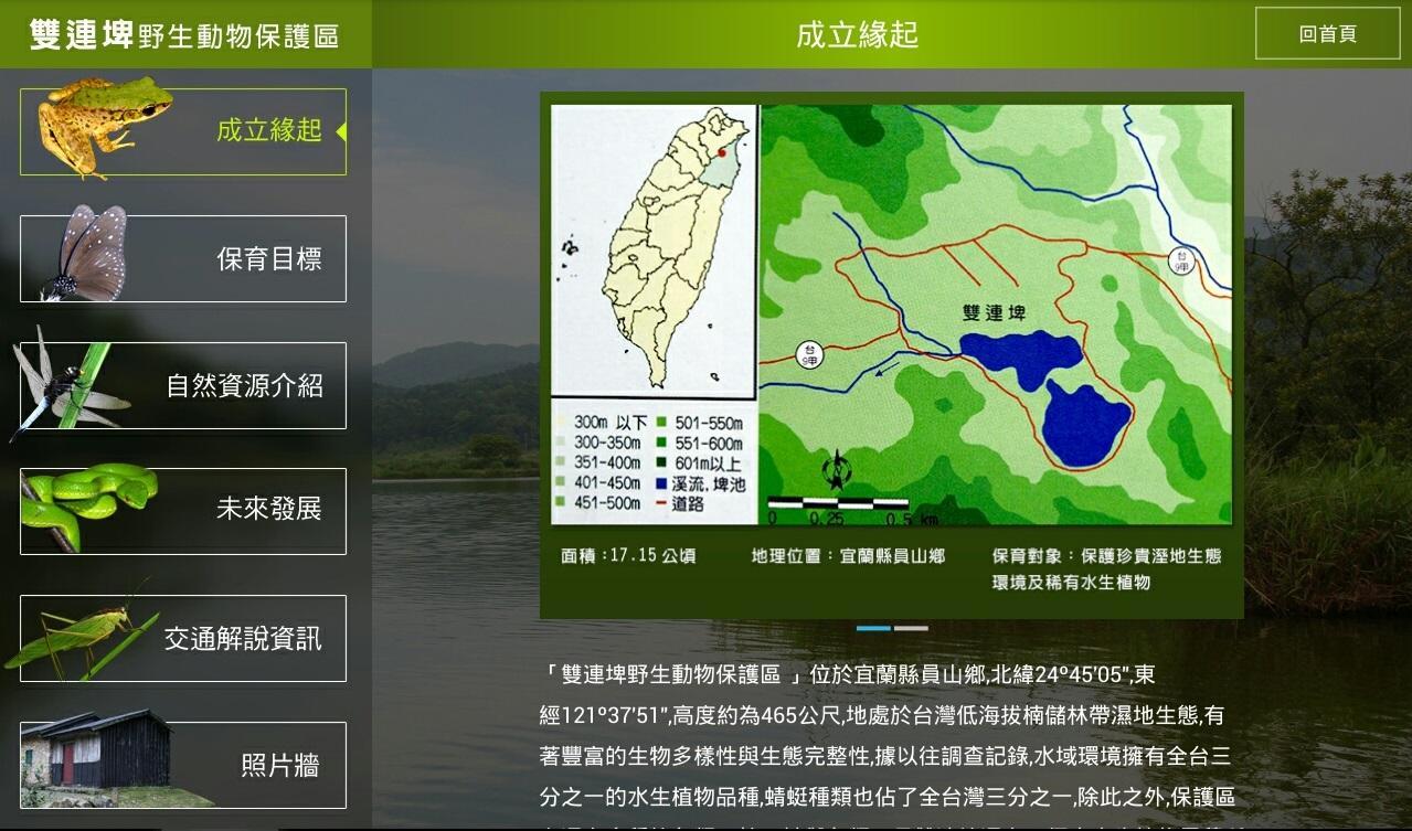 宜蘭縣保護區與濕地導覽系統截图2