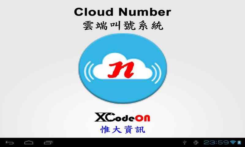 雲叫我 客戶等號 Cloud Number 雲端叫號系統截图1